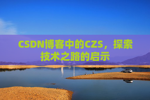 CSDN博客中的CZS，探索技术之路的启示
